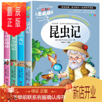 鹏辰正版全套4册 法布尔昆虫记正版原著完整版小学生三四年级下册必读的课外书鲁滨逊漂流记八十天环游世界汤姆索亚