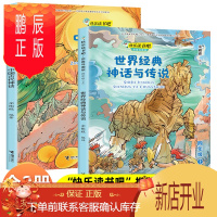 鹏辰正版全套2册快乐读书吧四年级上下册必读正版 中国古代神话故事 希腊世界经典神话与传说故事和 小学生必读