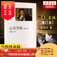 鹏辰正版心若菩提 曹德旺著 自传个人传记人生智慧生活企业经营管理活在当下 成功励志哲学知识读物生命之书籍