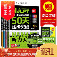 鹏辰正版新日语能力测试50天逐级突破日语n3n4n5阅读天天做+语法天天学+单词天天背+听力天天练4本 日语