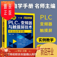 鹏辰正版图解PLC 变频器与触摸屏技术完全自学手册 plc编程入门书 三菱plc变频器编程及应用技术教程书籍