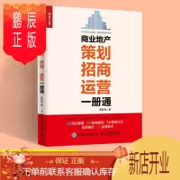 鹏辰正版 商业地产策划招商运营一册通 地产项目开发流程招租操作手册 项目定位规划设计销售营销商场开业管理书籍