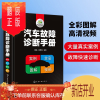 鹏辰正版汽车故障诊断手册 彩图版 汽车维修汽修专业教材 原理与构造 传感器变速箱检测 汽车专业维修资料大全