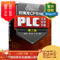 鹏辰正版 欧姆龙CP1H系列PLC完全自学手册 第二版 欧姆龙plc教程书籍 欧姆龙PLC安装维护与设计