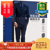 鹏辰正版正版 日本男西服实用技术制板工艺+男装实用制板技术 男装制板与裁剪教程书籍 服装结构款式纸样打板制版