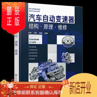 鹏辰正版图解汽车自动变速器关键技术与维修 自动变速器维修维护方法 自动变速器控制结构原理双离合器自动变速