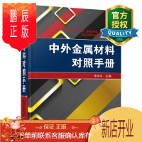 鹏辰正版 中外金属材料对照手册 金属材料选用方法技巧书籍 碳素结构钢不锈钢高温合金镁铝合金铜合号性能书籍