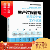 鹏辰正版生产管理书籍 安全生产管理制度 生产过程管理流程设计与工作标准 生产与运作管理 生产车间管理看板教材