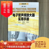 鹏辰正版电子管声频放大器实用手册 第2版 音响功放电路元器件装配DIY制作教程书籍音箱制作书籍音箱制作教程音