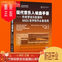 鹏辰正版现代音乐人编曲手册 传统管弦乐配器和MIDI音序制作指南 录音棚乐队和音序制作使用指南 乐队音乐学习