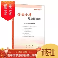 鹏辰正版 全面小康热点面对面—理论热点面对面2016