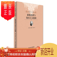 鹏辰正版名家新教伦理与资本主义精神 (德)马克斯·韦伯 北京大学出版社