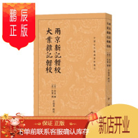 鹏辰正版 两京新记辑校,大业杂记辑校(中国古代都城资料选刊) 杜宝 著 中华书局