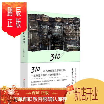 鹏辰正版 310 上海异人故事 王莫之 著 上海文艺出版社