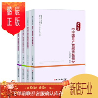 鹏辰正版 党内法规学习丛书(套装4册)中国共产党问责条例+党内监督条例+党务公开条例+发展党员工作细则