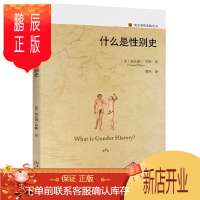 鹏辰正版 什么是性别史 索尼娅·罗斯 著 北京大学出版社