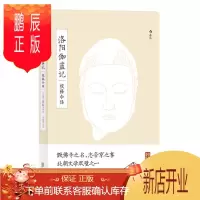 鹏辰正版 洛阳伽蓝记校释今译 [北魏] 杨衒之 后浪出版