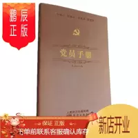 鹏辰正版 党员手册 守初心 但使命·找差距 抓落实 党员手册笔记本 东方出版社