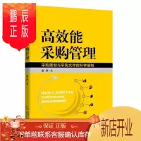 鹏辰正版 高效能采购管理:采购策划与采购文件的科学编制 俞烈 机械工业出版社