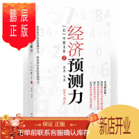 鹏辰正版 经济预测力 [日]中原圭介 东方出版社