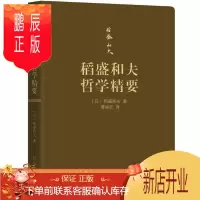 鹏辰正版 稻盛和夫哲学精要 (口袋版)稻盛和夫 机械工业出版