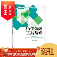 鹏辰正版 衍生金融工具基础 任翠玉 著 机械工业出版社