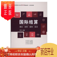 鹏辰正版 国际结算 理论 实务 案例 实训 高等教育立体化财经类精品教材 上海财经大学