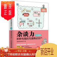 鹏辰正版 杂谈力 新鲜有趣的沟通精进技巧 手绘图解版 人民邮电出版