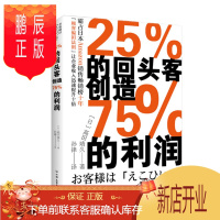 鹏辰正版 25%的回头客创造75%的利润 高田靖久 著 中国友谊出版公司 时代华语