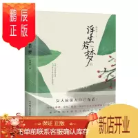 鹏辰正版 浮生若梦 南亦丹 著 中国友谊出版公司