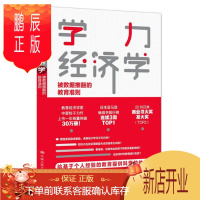 鹏辰正版 学力经济学:被数据推翻的教育准则 中室牧子 中国人民大学出版