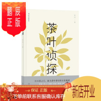 鹏辰正版 茶叶侦探 曾园 后浪出版
