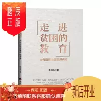 鹏辰正版 走进贫困的教育 : 如何阻断贫困代际传递 史志乐 经济日报出版社