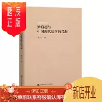 鹏辰正版梁启超与中国现代法学的兴起 喻中 中国人民大学出版社