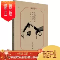 鹏辰正版 微南京·复村的陈年旧事