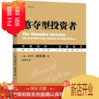 鹏辰正版名家憨夺型投资者 [印]莫尼什·帕伯莱、陈丽芳 机械工业出版社