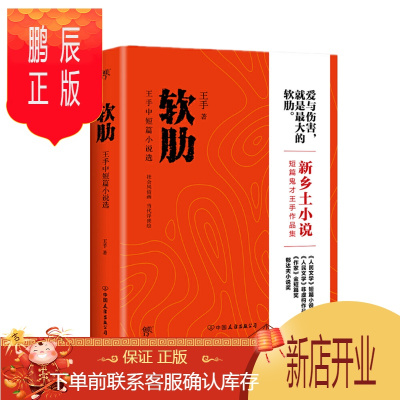 鹏辰正版 软肋:王手中短篇小说选 中国友谊出版公司