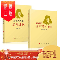 鹏辰正版 见证人讲述——雷锋日记+新时代雷锋精神解读 2册套装 人民出版社