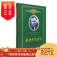 鹏辰正版 给教师的建议(全一册)修订版 20世纪苏联教育经典译丛 苏霍姆林斯基 著 教育科学出版