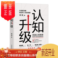 鹏辰正版 认知升级:认知的深度决定你人生的高度 刘传 著 中国友谊出版社