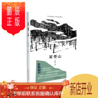 鹏辰正版 笑苍山 余耕作品