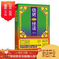 鹏辰正版 烧烤怪谈 蔡必贵 鬼叔 著 江苏凤凰文艺出版社