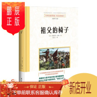 鹏辰正版 祖父的椅子 [11-14岁] [美] 纳撒尼尔·霍桑 东方出版社 五年级共读书目