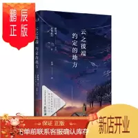鹏辰正版 云之彼端,约定的地方 新海诚,加纳新太 著 北京联合出版公司