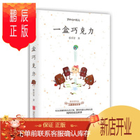 鹏辰正版 一盒巧克力 蔡亦青 著 北京联合出版有限公司