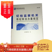 鹏辰正版 纪检监察机关依纪依法办案规定(第三版)2019 新版纪检监察业务用书 中国方正出版