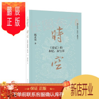 鹏辰正版 时空:《史记》的本纪,表与书 陈正宏 著 中华书局