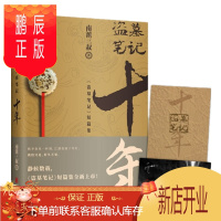 鹏辰正版 盗墓笔记十年 南派三叔 磨铁