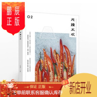 鹏辰正版 食盐02:无辣不欢 任芸丽 中信出版