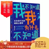 鹏辰正版 我不知道我为什么不知道:左右你行为的动机心理学 成正心